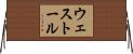 ウェストール Horizontal Wall Scroll