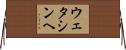 ウェタシンヘ Horizontal Wall Scroll