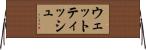 ウェット・ティッシュ Horizontal Wall Scroll