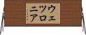 ウェツロニア Horizontal Wall Scroll