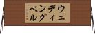 ウェディング・ベル Horizontal Wall Scroll