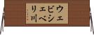 ウェビシェベリ川 Horizontal Wall Scroll