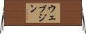 ウェブジン Horizontal Wall Scroll