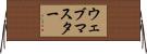 ウェブマスター Horizontal Wall Scroll