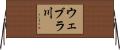 ウェブラ川 Horizontal Wall Scroll