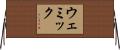 ウェミック Horizontal Wall Scroll
