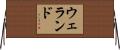 ウェランド Horizontal Wall Scroll