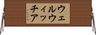 ウェルウィッチア Horizontal Wall Scroll