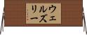 ウェルズリー Horizontal Wall Scroll