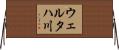 ウェルタハ川 Horizontal Wall Scroll