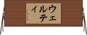 Welty Horizontal Wall Scroll