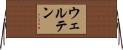 ウェルテン Horizontal Wall Scroll