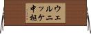 ウェルニッケ中枢 Horizontal Wall Scroll