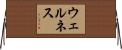 ウェルネス Horizontal Wall Scroll