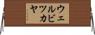 ウェルビツカヤ Horizontal Wall Scroll