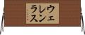 ウェレンラス Horizontal Wall Scroll
