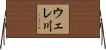 ウェレ川 Horizontal Wall Scroll