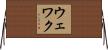 ウェワク Horizontal Wall Scroll
