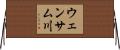 ウェンサム川 Horizontal Wall Scroll