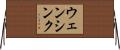ウェンシンク Horizontal Wall Scroll