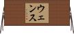 Wence Horizontal Wall Scroll