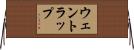 ウェントラップ Horizontal Wall Scroll