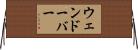 ウェンドーバー Horizontal Wall Scroll