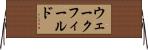 ウェークフィールド Horizontal Wall Scroll