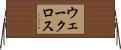 ウェークロス Horizontal Wall Scroll