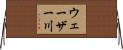 ウェーザー川 Horizontal Wall Scroll