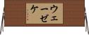 ウェーゼケ Horizontal Wall Scroll