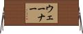 ウェーナー Horizontal Wall Scroll