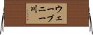 ウェーブニー川 Horizontal Wall Scroll
