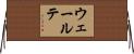 ウェールテ Horizontal Wall Scroll