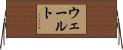 ウェールト Horizontal Wall Scroll