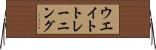 ウエイト・トレーニング Horizontal Wall Scroll