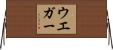 ウエガー Horizontal Wall Scroll