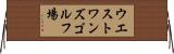 ウエストワンズゴルフ場 Horizontal Wall Scroll