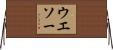 ウエソー Horizontal Wall Scroll