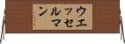 ウエッセルマン Horizontal Wall Scroll