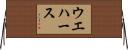 ウエハース Horizontal Wall Scroll