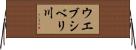 ウエブシベリ川 Horizontal Wall Scroll