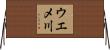 ウエメ川 Horizontal Wall Scroll