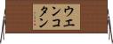 ウエンコタン Horizontal Wall Scroll