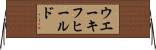 ウエーキフヒールド Horizontal Wall Scroll