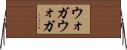 ウォガウォガ Horizontal Wall Scroll