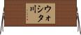 ウォシタ川 Horizontal Wall Scroll