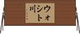 ウォシト川 Horizontal Wall Scroll