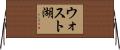 ウォスト湖 Horizontal Wall Scroll