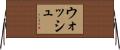 Wash Horizontal Wall Scroll
